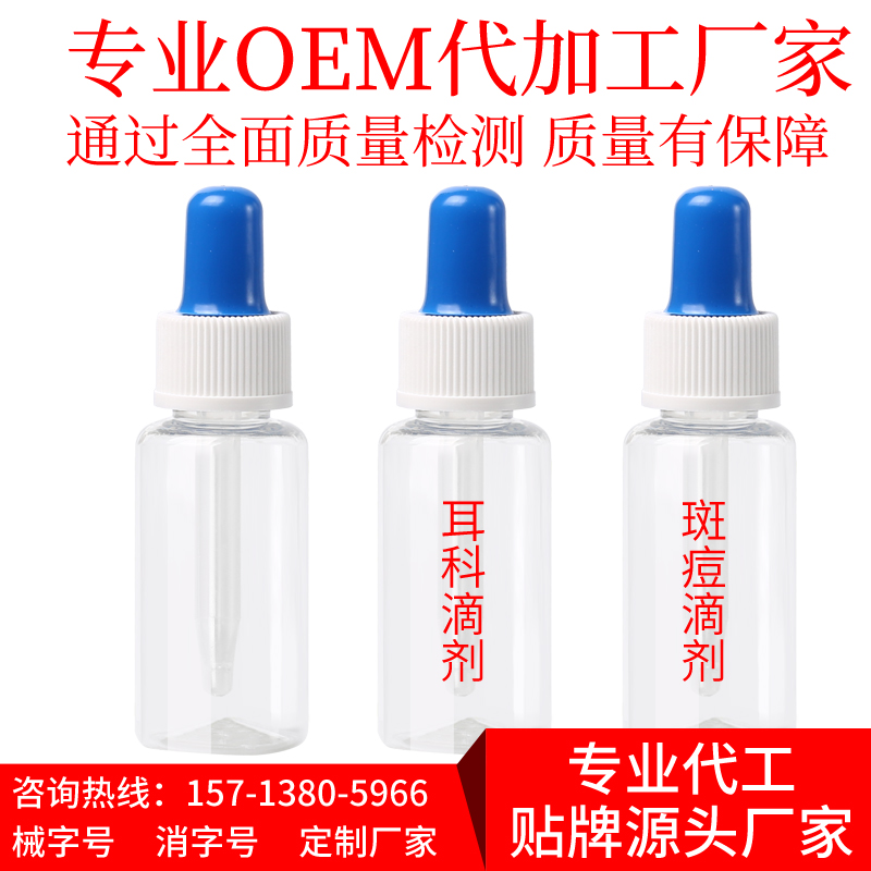 專業(yè)代工耳科滴劑,斑痘滴劑oem廠家