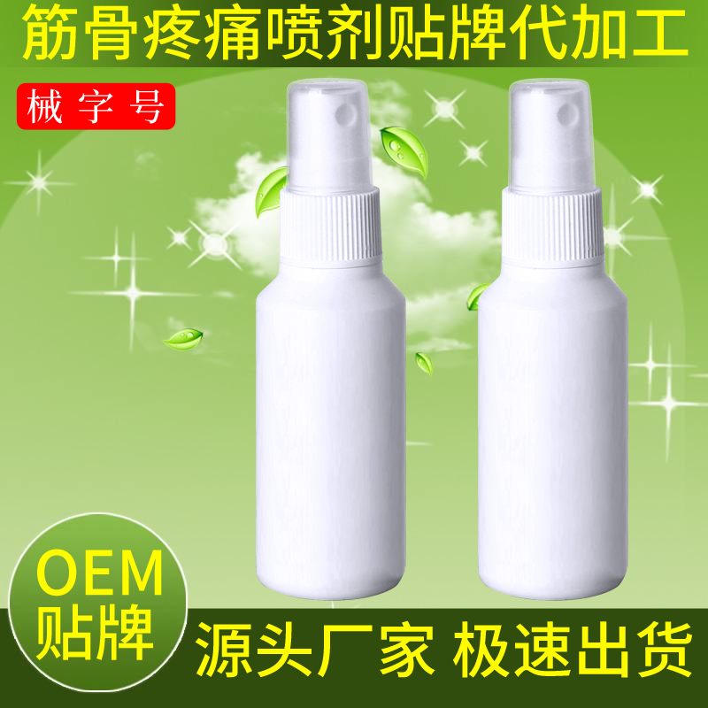 筋骨疼痛噴劑貼牌代加工產(chǎn)品