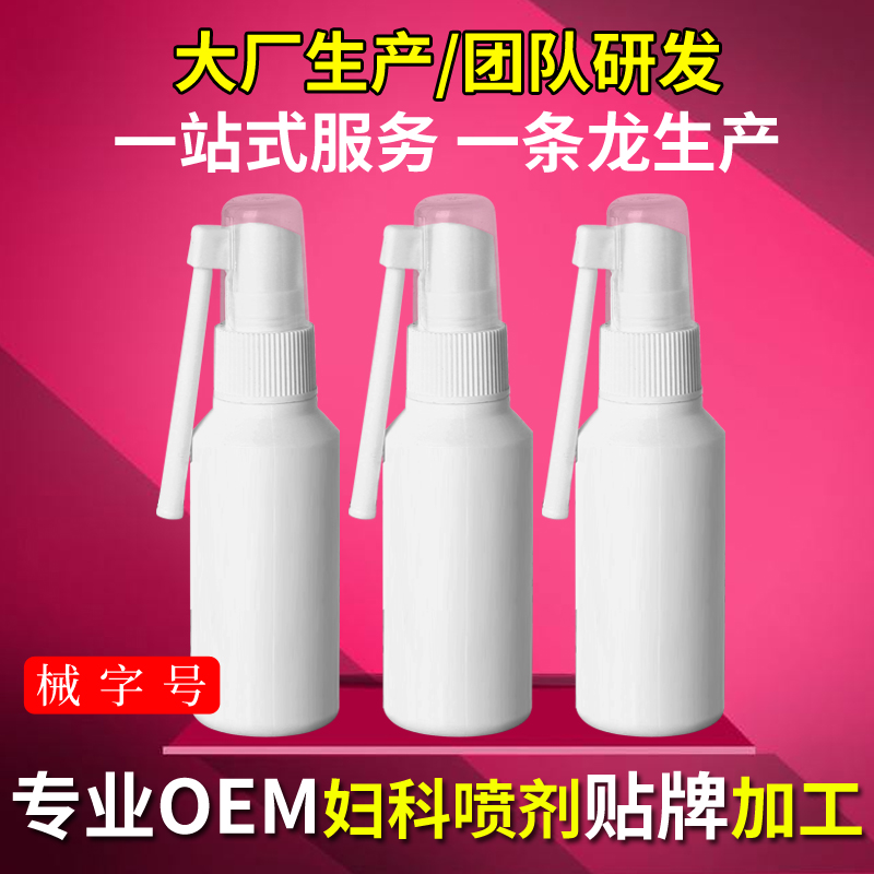 專業(yè)oem婦科噴劑貼牌加工廠家