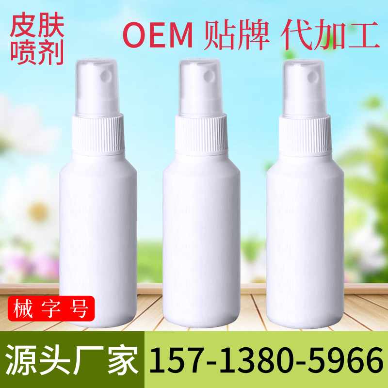 械字號皮膚噴劑oem產(chǎn)品